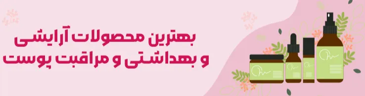 بهترین محصولات آرایشی و بهداشتی و مراقبت پوست