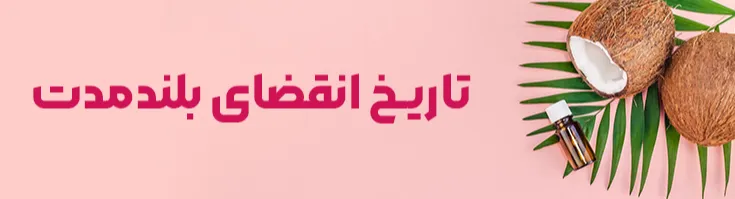 ویژگی فروشگاه لیدی رژ تاریخ انقضای بلندمدت محصولات