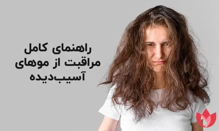 مراقبت از موهای آسیب دیده