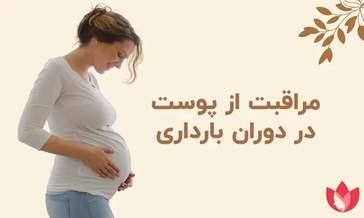 مراقبت از پوست در بارداری